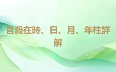 官殺 意思|官殺在時、日、月、年柱詳解